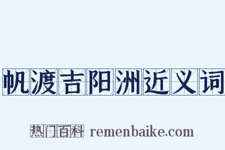 帆渡吉阳洲近义词是什么意思的图片